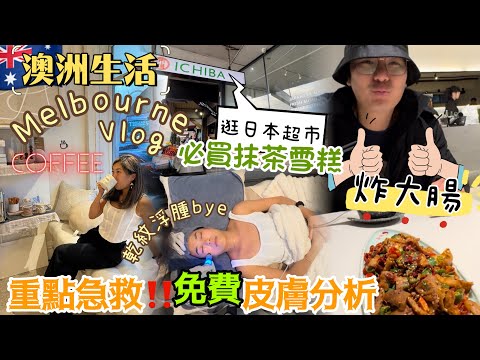 🇦🇺Melbourne Vlog🛒逛日本人氣超市🎎去cafe打卡可愛奶樽🍼去Kew LUNE✨做Facial，竟然紮肚都有做😱有冇炸大腸fans🤤好味😋牛肝菌臘味炒飯超正😍行古董店😍 #澳洲生活 ￼