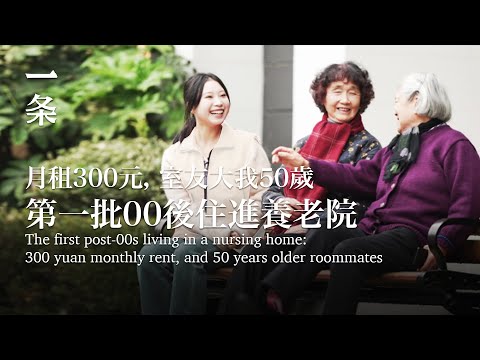 [EngSub] The first post-00s living in a nursing home: 300 yuan monthly rent,