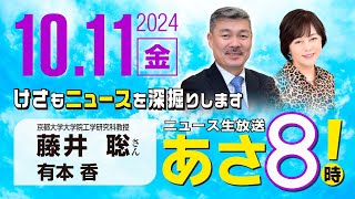 R6 10/11【ゲスト：藤井 聡】百田尚樹・有本香のニュース生放送　あさ8時！ 第476回