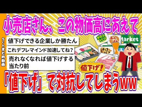 【2chまとめ】小売店さん、この物価高にあえて「値下げ」で対抗してしまうwww【面白いスレ】