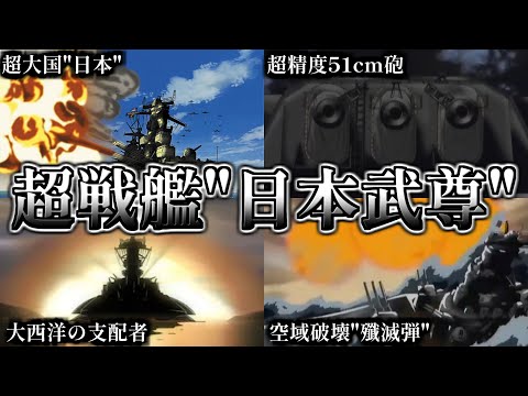 【戦艦を超える艦種】日本武尊について徹底解説/大和型戦艦を取りやめたのになぜ建造できたのか？【旭日の艦隊】