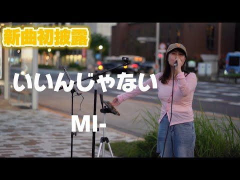 【新曲初披露】いいんじゃない/ MI- 栄路上ライブ