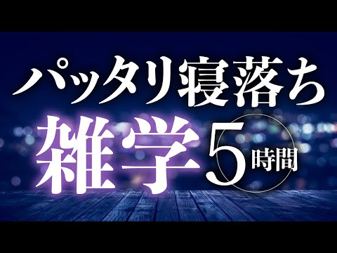 【睡眠導入】パッタリ寝落ち雑学5時間【合成音声】