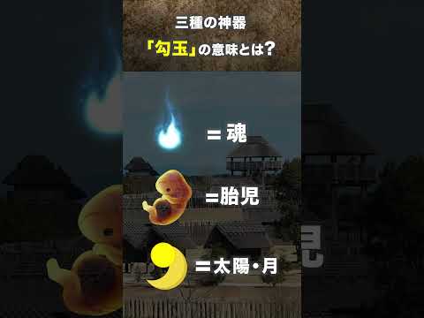 三種の神器「勾玉」の意味とは？#shorts #天皇#縄文