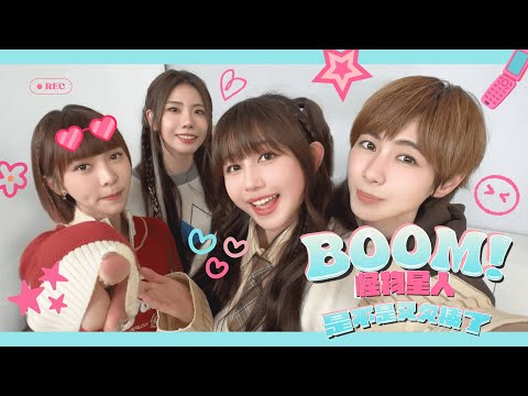 BOOM！怪物星人 [ 是不是又欠揍了 I’m Your Queen ] Official Music Video