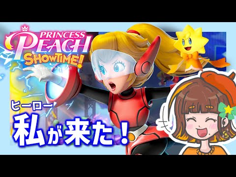 【プリンセスピーチShowtime!】姫じゃなくてヒーローにっ!?🌟 3階ボスまでいくよ🎀【生配信／えすふぁみゲーム】