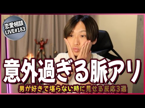 【脈アリ】男は好きで好きで堪らない時こんな反応を見せます【第183回恋愛相談LIVE】