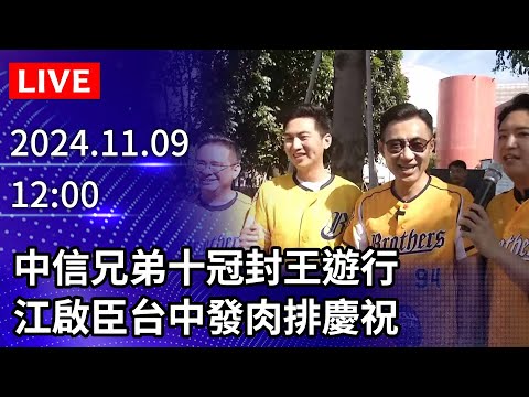 🔴【LIVE直播】中信兄弟十冠封王遊行 江啟臣台中發肉排慶祝｜2024.11.09 @ChinaTimes