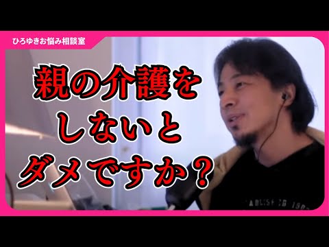 兄弟から母親の介護を押し付けられている…子供は親の介護をしないとダメですか？【ひろゆきお悩み相談室】