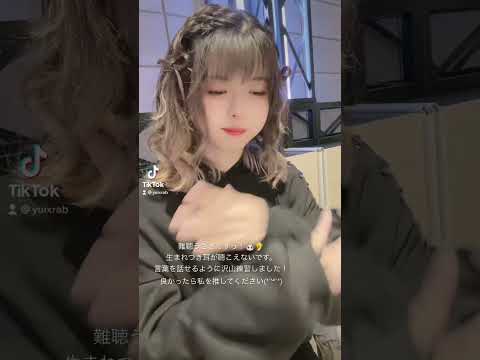 難聴うさぎですっ！まだ私のことを知らない人、覚えてほしい☆【難聴うさぎ】【TikTok】