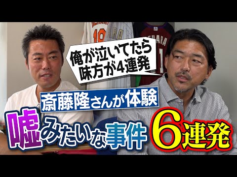 絶対マネできない天才が認める天才投手!? 絶望から救われた奇跡の名場面!?大魔神・佐々木さんに主役を奪われた優勝決定戦!? 元横浜&ドジャース斎藤隆さんが体験した嘘みたいな事件6連発【④/4】