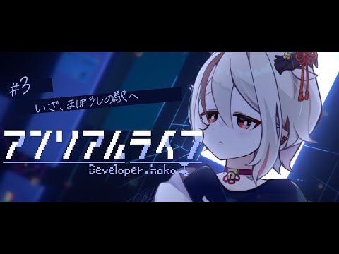 【アンリアルライフ_3】真相が見えてきた…？いざ幻の駅へ！【天望りく/#vtuber/#unreallife 】