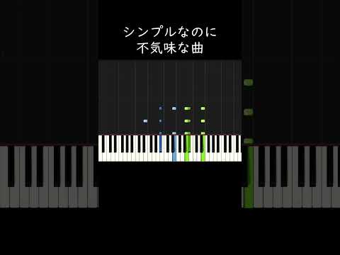 シンプルなのに不気味な曲 #shorts