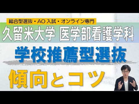 久留米大学 看護学科 学校型推薦｜オンライン専門 二重まる学習塾