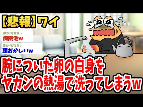 【2ch面白いスレ】ワイ、腕についた卵の白身をやかんの熱湯で洗ってしまうwwww【ゆっくり解説】