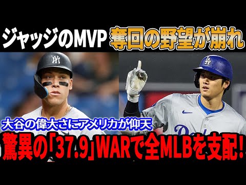 アメリカが震えた！ アーロン・ジャッジのMVP奪回の野望がついに崩れ去った! 大谷がMLBリーダーで歴代最強の打者に君臨！ジャッジを置き去りにする「37.9」WARの秘密