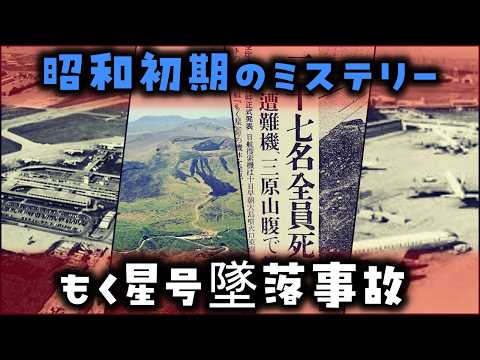 【ゆっくり解説】昭和初期のミステリー「もく星号墜落事故」の謎