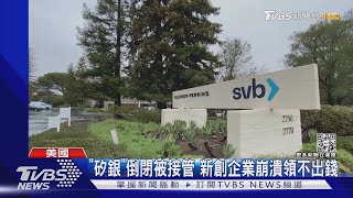 最多領25萬美元! 矽谷銀行存戶湧銀行 卻無錢可領｜TVBS新聞@TVBSNEWS01