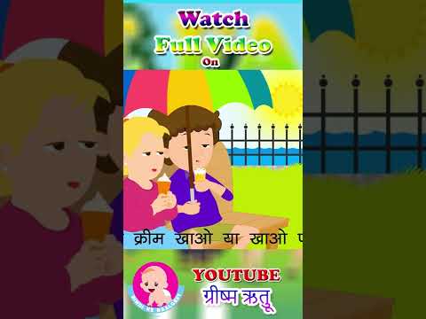 ग्रीष्म ऋतु | Summer Song #hindirhymes #ytshorts #youtubeshorts