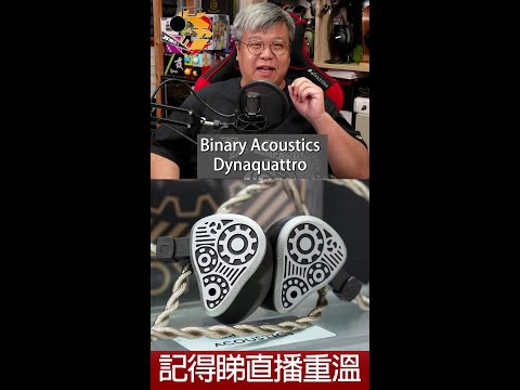 [ 直播精華 ]   Binary Acoustics Dynaquattro 購買、試聽前要留意的事