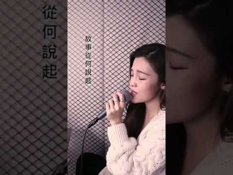 #佳歡唱系列 #李佳歡 #練習曲 #劉雨昕 #翻唱 #cover #歌唱 #shorts