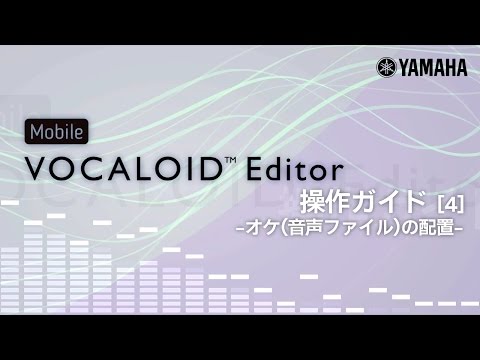 Mobile VOCALOID Editor 操作ガイド[4] -オケ(音声ファイル)の配置-