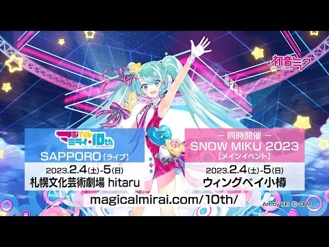 【初音ミク】「マジカルミライ 10th」SAPPORO公演 開催告知CM【Hatsune Miku "Magical Mirai" 10th Anniversary】