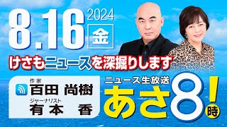 R6 08/16 百田尚樹・有本香のニュース生放送　あさ8時！ 第436回