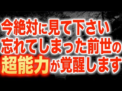 「今」絶対に見て下さい。前世で身につけた超能力が完全に蘇り現世で自他共に幸せにできる活躍ができるようになる特殊な周波数を使用。自覚のあるなしに関わらず能力が使用できるようになります。(@0128)