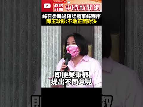 綠召委跳過確認議事錄程序　陳玉珍酸：不敢正面對決 @ChinaTimes #SHORTS #陳玉珍 #財劃法 #委員會 #立法院 #立委 #國民黨 #民進黨 #杯葛 #賴惠員 #中央政府