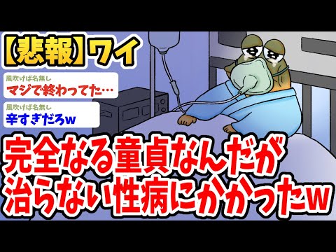 【2ch面白いスレ】ワイ、風●すら行ったことのない完全体童貞なんだが治らない性病にかかってしまったwwww【ゆっくり解説】