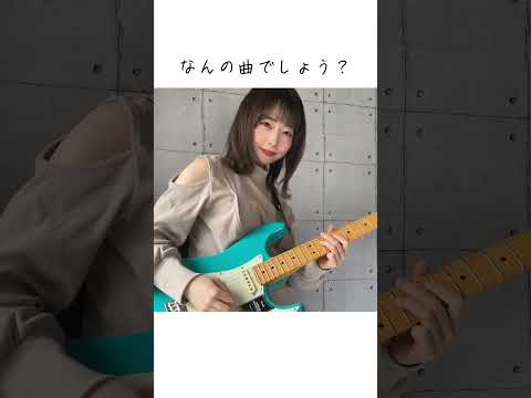 何の曲でしょう？ #ギター #guitarcover #guitar #弾いてみた