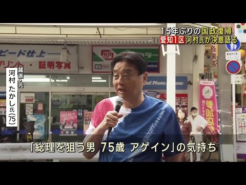 15年ぶり国政復帰  河村たかし氏「第一歩としては巨大な一歩」一夜明け決意語る【愛知1区】　 (24/10/28 12:01)