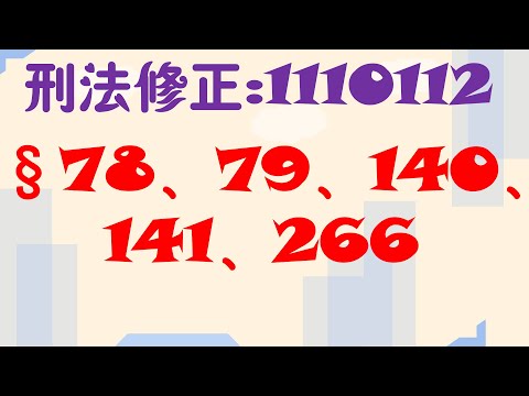 【條文修正】刑法111年1月12日公布：第78、79、140、141、266條改了什麼呢？8分鐘簡單學習XD