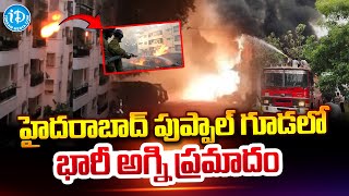 పుప్పాల్ గూడలో భారీ అగ్ని ప్ర_మా_దం..| Massive Fire Incident In Manikonda | #idreamnews