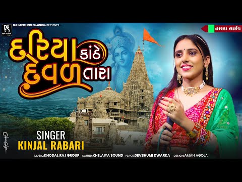 Kinjal Rabari - દરિયા કાંઠે દેવળ તારા || Dwarka Song || Janmashtami Special ||  Dwarka Live