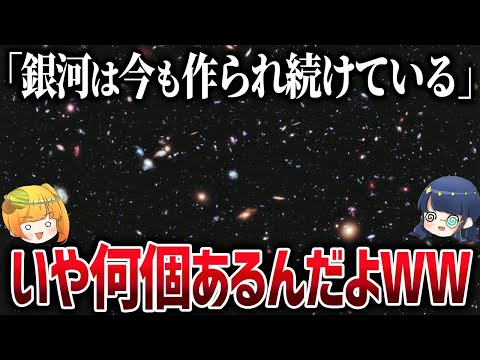 銀河は今も増えている？宇宙に存在する銀河の数がおかしなことになってます【ゆっくり解説】