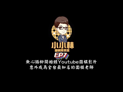 【小小林Podcast】EP7-無心插柳開始錄Youtube圍棋影片，意外成為全台最知名的圍棋老師