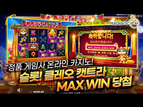 [슬롯실시간] 안전제일👷🏻 실시간 잭팟 슬롯머신❗🎰 클레오 캣트라🐱 MAX WIN 당첨❗