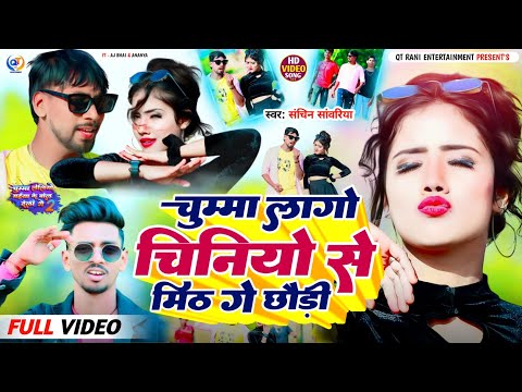 #Video | चुम्मा लागो चिनियों से मिठ गे छौड़ी | Ft - #Aj_bhai | #Sachin_Sawariya New Maghi Song 2023