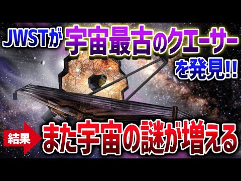 宇宙が先か？ブラックホールが先か？宇宙の謎を深めるジェイムズウェッブの新発見【ゆっくり解説】