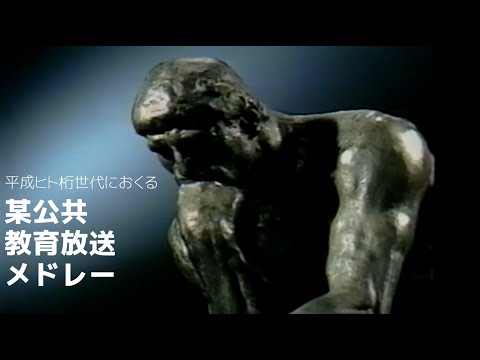 平成ヒト桁世代におくる某公共教育放送メドレー