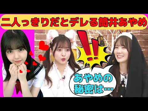 二人っきりだとデレる筒井あやめ/文字起こし（乃木坂46・猫舌showroom）