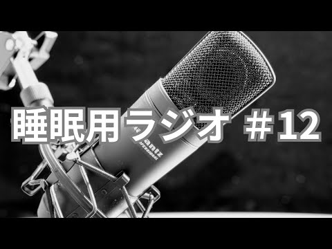 眠れない人向け！低音ボイスによる睡眠用雑談ラジオ #12