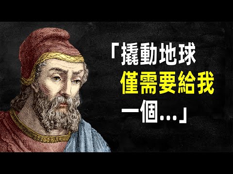 阿基米德：撬動地球，僅需要給我一個    #語錄 #名言