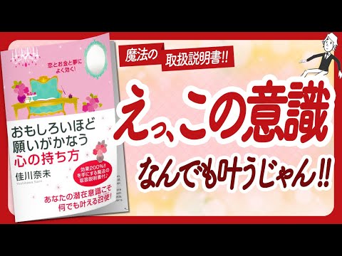 🌈願いがコロッと叶う！🌈 "おもしろいほど願いがかなう心の持ち方" をご紹介します！【佳川奈未さんの本：引き寄せ・潜在意識・スピリチュアル・自己啓発などの本をご紹介】