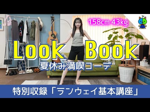 【LookBook】JKももかの夏休み満喫コーデ🌞！骨格ウェーブ【158cm】