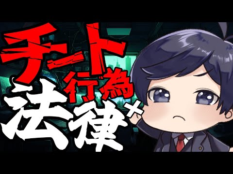 【 #法律解説 】ゲームでのチートは法律違反になる？ 弁護士Vと学ぶやさしい [チート行為と法律]【弁護士Vながのりょう】#弁護士