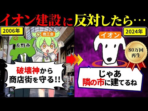 【2024年最新】イオン建設を拒否した長野市の末路（ずんだもん×ゆっくり解説）