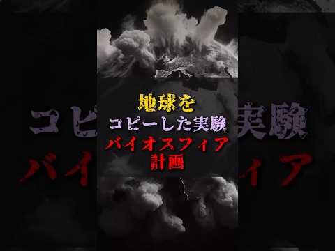 【ゆっくり解説】地球をコピーした実験バイオスフィア計画 #都市伝説 #ゆっくり解説